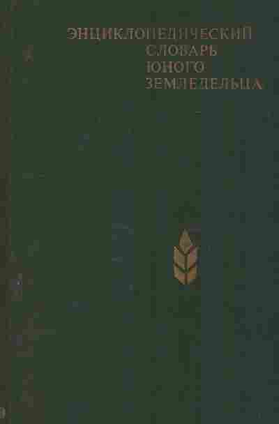 Книга Энциклопедический словарь юного земледельца, 11-9855, Баград.рф